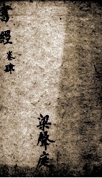 书经 监本书经 卷5-6