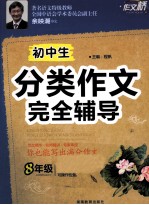 作文桥 初中生分类作文完全辅导 八年级