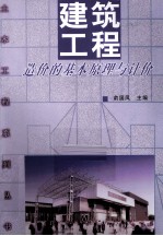 建筑工程 造价的基本原理与计价