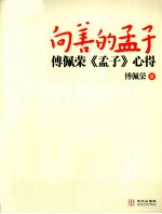 向善的孟子 傅佩荣《孟子》心得