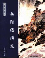 中国四大名楼 岳阳楼诗文