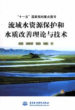 流域水资源保护和水质改善理论与技术