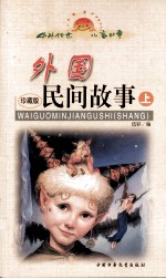 外国民间故事 上