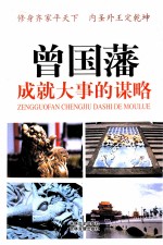 曾国藩成就大事的谋略 5