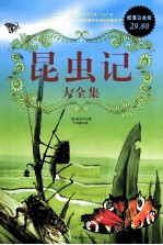 昆虫记大全集 超值白金版