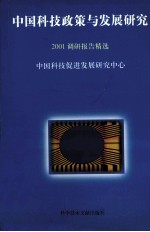 中国科技政策与发展研究 2001年调研报告精选