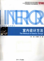室内设计方法