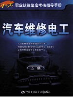 汽车维修电工 五级