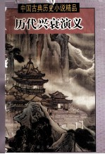 历代兴衰演义