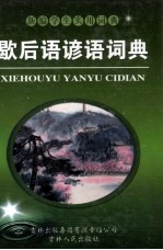 歇后语谚语词典