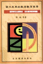 面向未来的数学教育探索