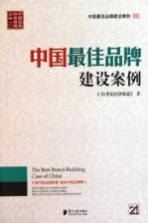 中国最佳品牌建设案例 3