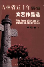 吉林省五十年文艺作品选 1949-1999 5 戏剧卷 2