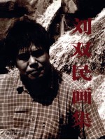 刘双民画集