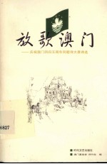 放歌澳门 庆祝澳门回归五周年同题诗大赛诗选