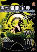 吉他弹唱宝典 经典篇 2