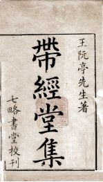 带经堂全集 卷一至卷六
