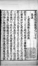 东坡先生全集 卷三十七、卷三十八