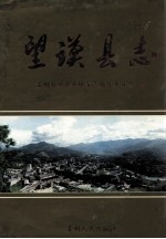 望谟县志