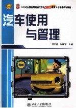 汽车使用与管理