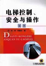 电梯控制、安全与操作