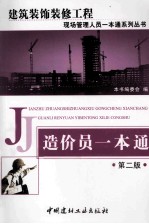 建筑装饰装修工程现场管理人员一本通系列丛书 造价员一本通