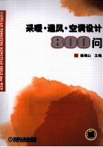 采暖·通风·空调设计 800问