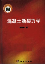 混凝土断裂力学