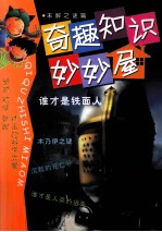 奇趣知识妙妙屋 谁才是铁面人