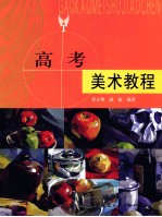 高考美术教程