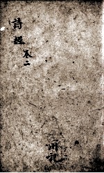 诗经(监本诗经) 卷3