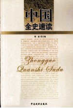 中国全史速读 2