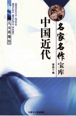 中国近代名家名作宝库 第40辑 3 儿女英雄传