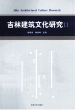 吉林建筑文化研究 2