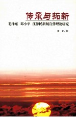 传承与拓新 毛泽东 邓小平 江泽民新闻宣传理论研究