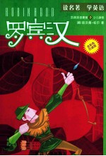 凯丽英语漫画 罗宾汉