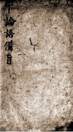 （新订）四书补注备旨 下论语备旨 卷3-4
