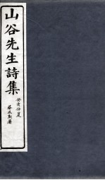 山谷诗集注 目录