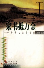 家书抵万金 中外名人家书鉴赏