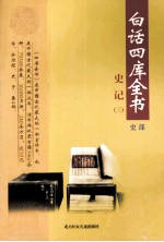 白话四库全书 史部 第4卷