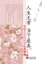人生无常，当下最真 参透人生的32堂心灵禅修