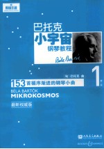 巴托克小宇宙钢琴教程 第1册 最新权威版