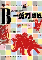 不可思议的一剪刀剪纸