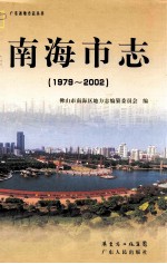 南海市志 1979-2002