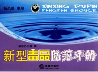 新型毒品防范手册