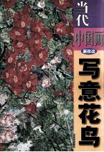 当代中国画新技法 写意花鸟