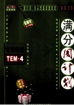 满分周计划 专四考试