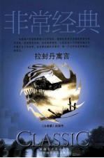 拉封丹寓言