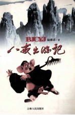 八戒出游记
