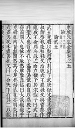 东坡先生全集 卷五、卷六